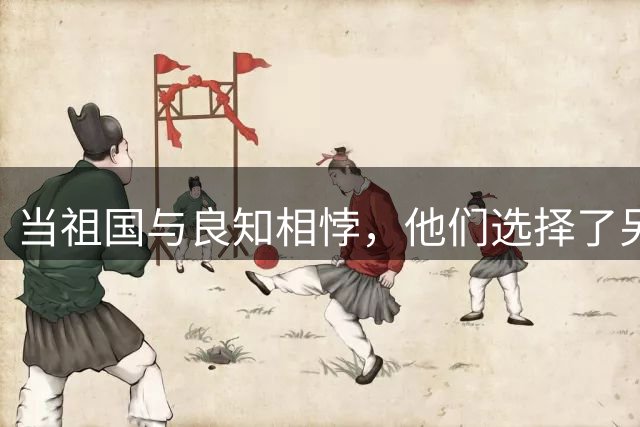 当祖国与良知相悖，他们选择了另一条抗争之路